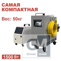Ручной лазерный сварочный аппарат Turbolase AXELAR 1500Вт